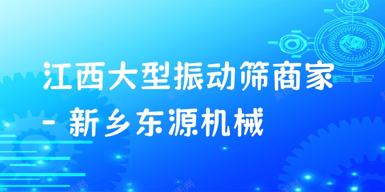 江西大型振動(dòng)篩商家 - 新鄉(xiāng)東源機(jī)械