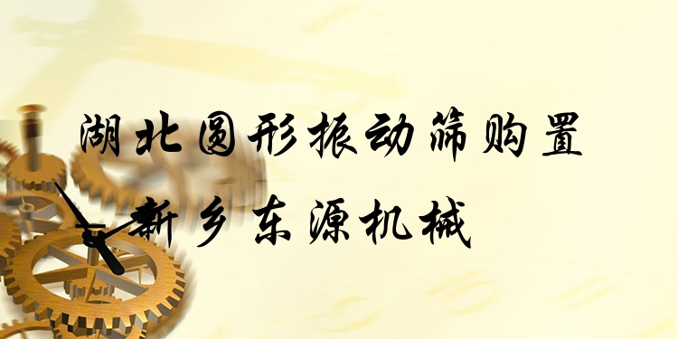 湖北圓形振動(dòng)篩購置 - 新鄉(xiāng)東源機(jī)械