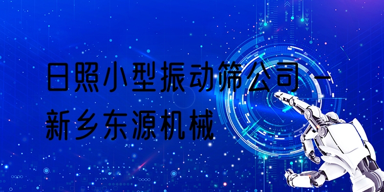 日照小型振動(dòng)篩公司 - 新鄉(xiāng)東源機(jī)械