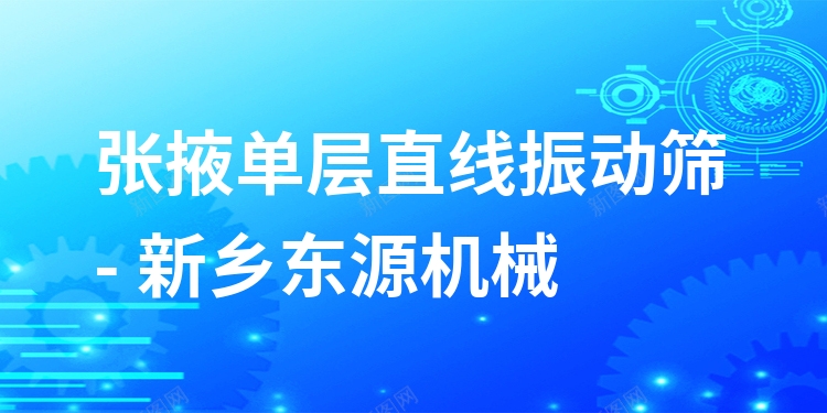 張掖單層直線振動(dòng)篩 - 新鄉(xiāng)東源機(jī)械