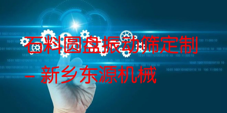 石料圓盤振動篩定制 - 新鄉(xiāng)東源機械