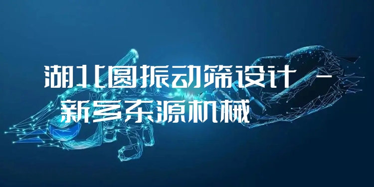 湖北圓振動(dòng)篩設(shè)計(jì) - 新鄉(xiāng)東源機(jī)械