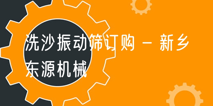 洗沙振動(dòng)篩訂購 - 新鄉(xiāng)東源機(jī)械
