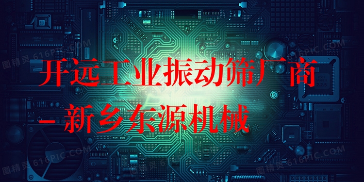 開遠(yuǎn)工業(yè)振動篩廠商 - 新鄉(xiāng)東源機(jī)械