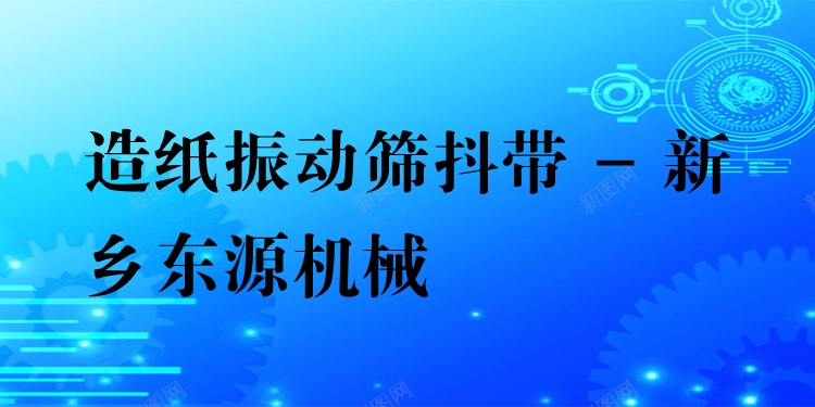 造紙振動篩抖帶 - 新鄉(xiāng)東源機械