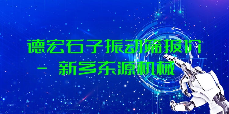 德宏石子振動(dòng)篩報(bào)價(jià) - 新鄉(xiāng)東源機(jī)械