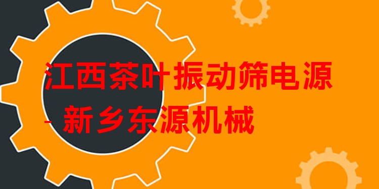 江西茶葉振動(dòng)篩電源 - 新鄉(xiāng)東源機(jī)械