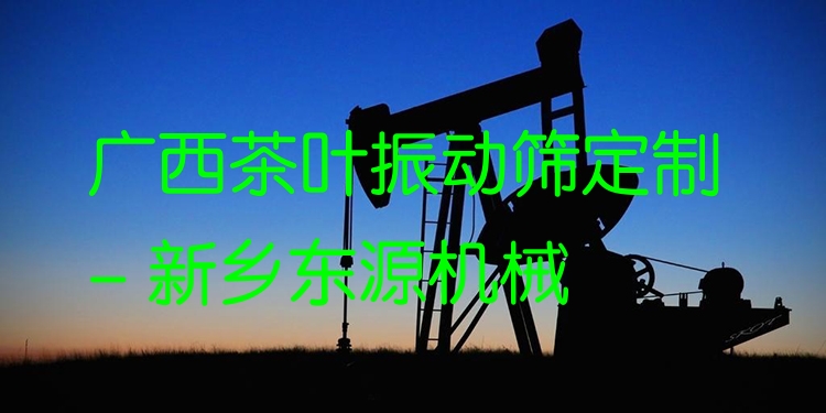 廣西茶葉振動篩定制 - 新鄉(xiāng)東源機械