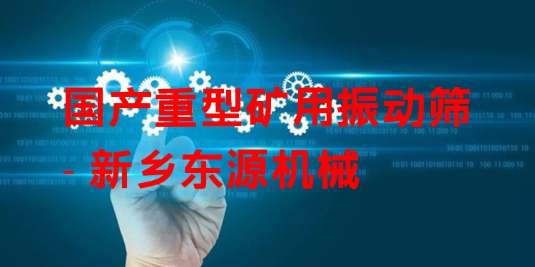 國(guó)產(chǎn)重型礦用振動(dòng)篩 - 新鄉(xiāng)東源機(jī)械