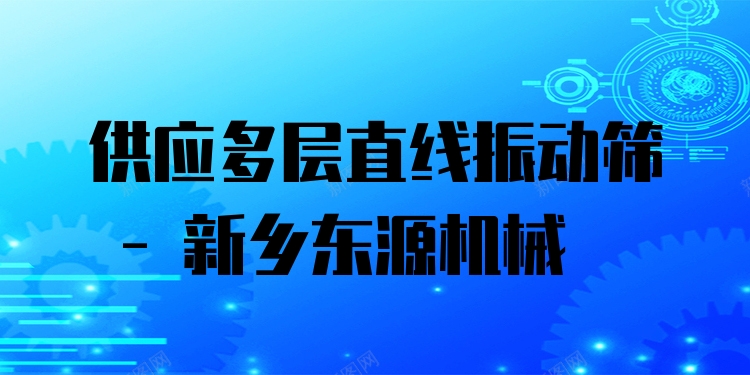 供應(yīng)多層直線振動(dòng)篩 - 新鄉(xiāng)東源機(jī)械
