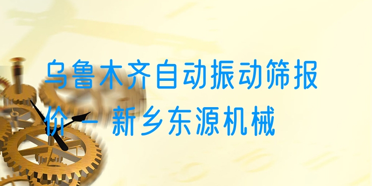 烏魯木齊自動振動篩報價 - 新鄉(xiāng)東源機械