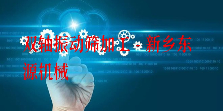 雙軸振動篩加工 - 新鄉(xiāng)東源機械