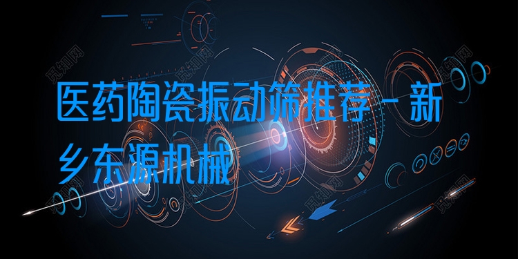 醫(yī)藥陶瓷振動(dòng)篩推薦 - 新鄉(xiāng)東源機(jī)械