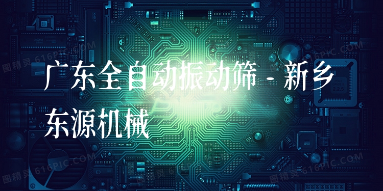 廣東全自動振動篩 - 新鄉(xiāng)東源機械