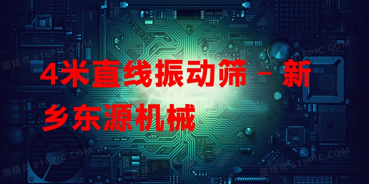 4米直線振動(dòng)篩 - 新鄉(xiāng)東源機(jī)械