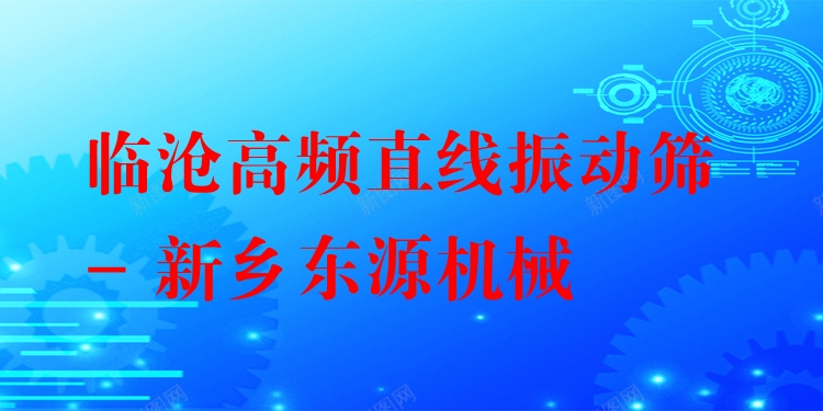 臨滄高頻直線(xiàn)振動(dòng)篩 - 新鄉(xiāng)東源機(jī)械