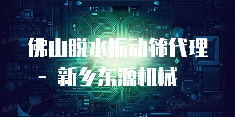 佛山脫水振動(dòng)篩代理 - 新鄉(xiāng)東源機(jī)械