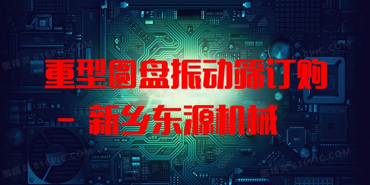 重型圓盤振動篩訂購 - 新鄉(xiāng)東源機械