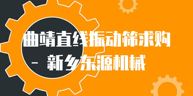曲靖直線振動(dòng)篩求購 - 新鄉(xiāng)東源機(jī)械