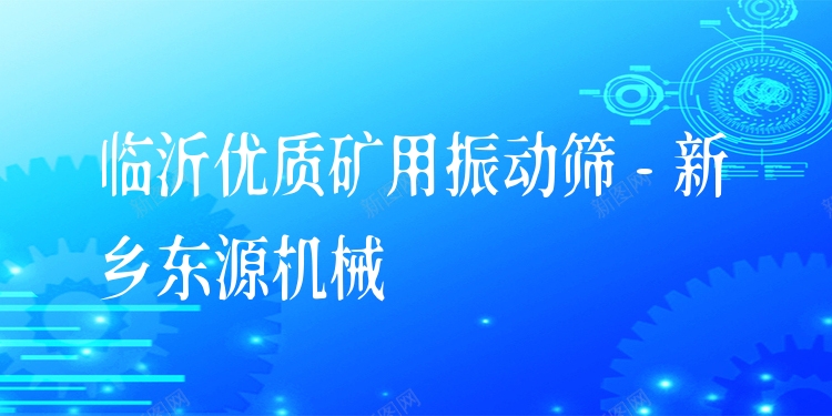 臨沂***礦用振動(dòng)篩 - 新鄉(xiāng)東源機(jī)械
