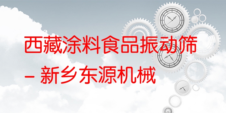 西藏涂料食品振動(dòng)篩 - 新鄉(xiāng)東源機(jī)械