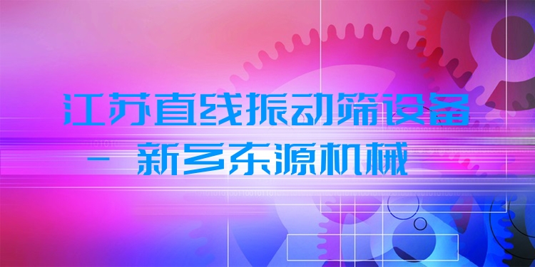江蘇直線振動(dòng)篩設(shè)備 - 新鄉(xiāng)東源機(jī)械