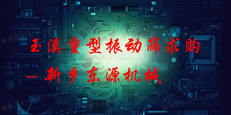 玉溪重型振動(dòng)篩求購 - 新鄉(xiāng)東源機(jī)械