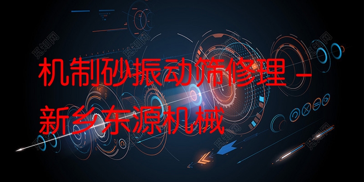 機制砂振動篩修理 - 新鄉(xiāng)東源機械