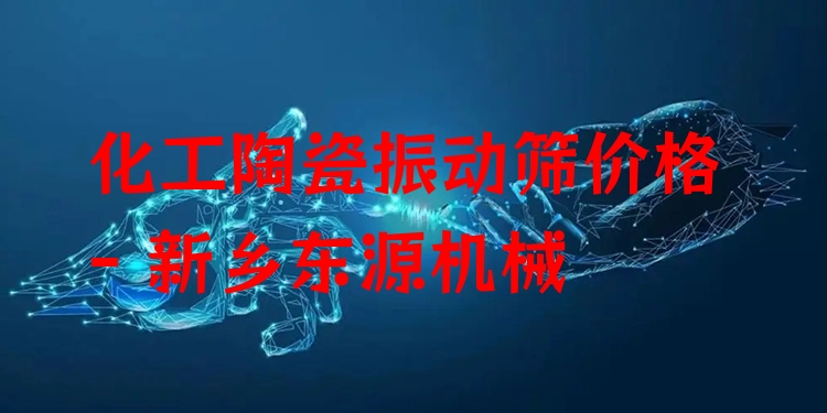 化工陶瓷振動(dòng)篩價(jià)格 - 新鄉(xiāng)東源機(jī)械