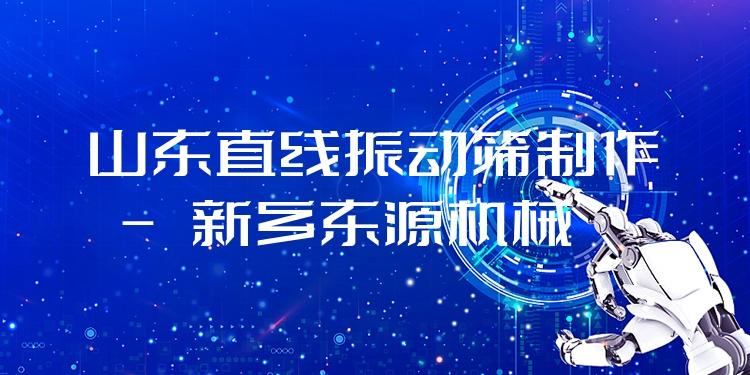 山東直線振動篩制作 - 新鄉(xiāng)東源機械