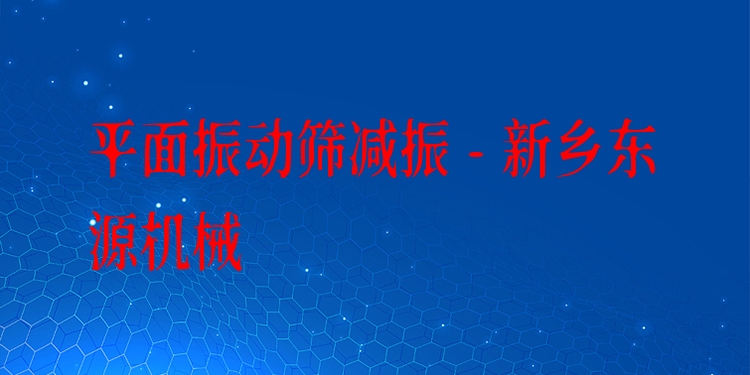 平面振動(dòng)篩減振 - 新鄉(xiāng)東源機(jī)械