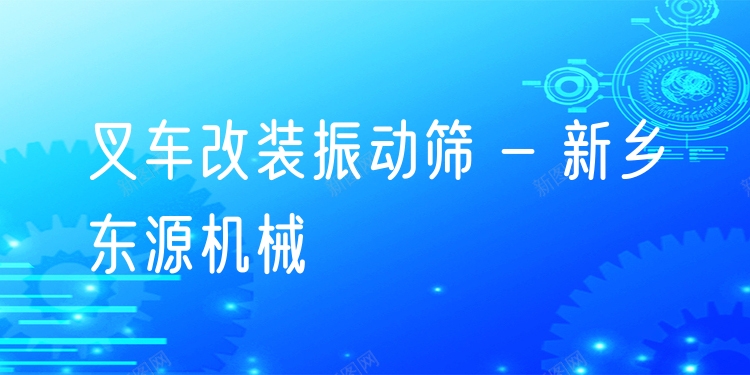 叉車改裝振動(dòng)篩 - 新鄉(xiāng)東源機(jī)械