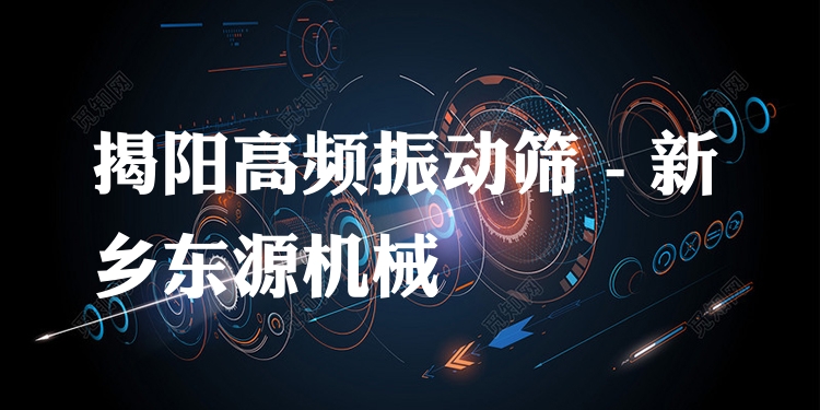 揭陽高頻振動篩 - 新鄉(xiāng)東源機械