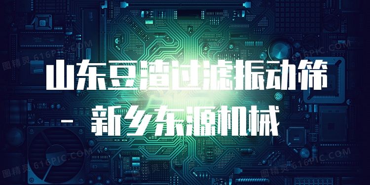 山東豆渣過濾振動篩 - 新鄉(xiāng)東源機械