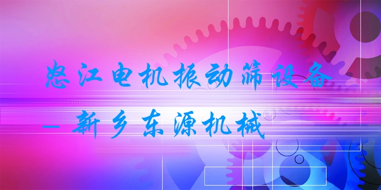 怒江電機(jī)振動(dòng)篩設(shè)備 - 新鄉(xiāng)東源機(jī)械