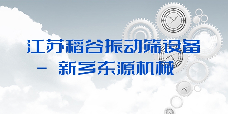 江蘇稻谷振動篩設備 - 新鄉(xiāng)東源機械