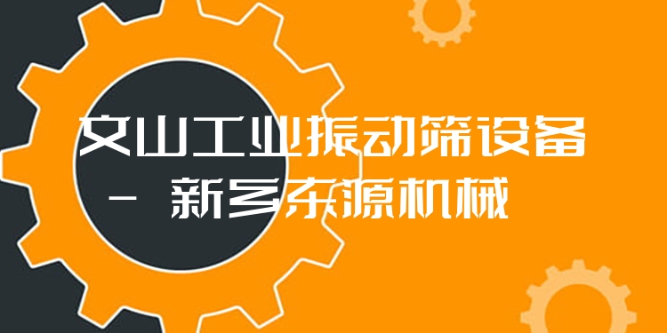 文山工業(yè)振動篩設(shè)備 - 新鄉(xiāng)東源機(jī)械