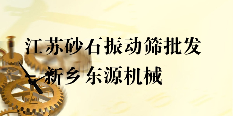江蘇砂石振動篩批發(fā) - 新鄉(xiāng)東源機械