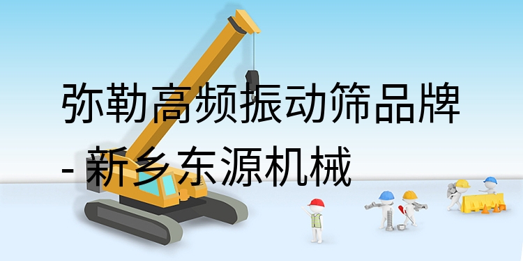 彌勒高頻振動篩品牌 - 新鄉(xiāng)東源機(jī)械