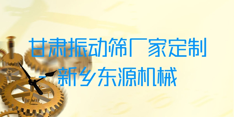甘肅振動篩廠家定制 - 新鄉(xiāng)東源機(jī)械