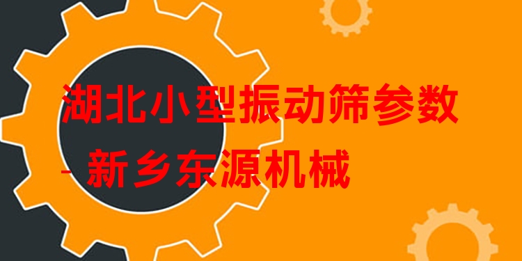 湖北小型振動(dòng)篩參數(shù) - 新鄉(xiāng)東源機(jī)械