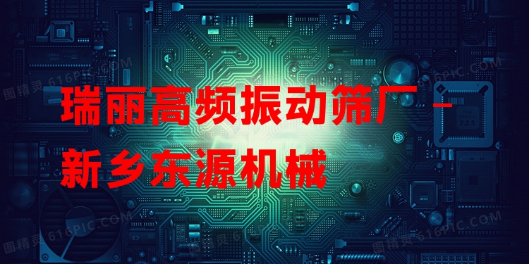 瑞麗高頻振動(dòng)篩廠 - 新鄉(xiāng)東源機(jī)械