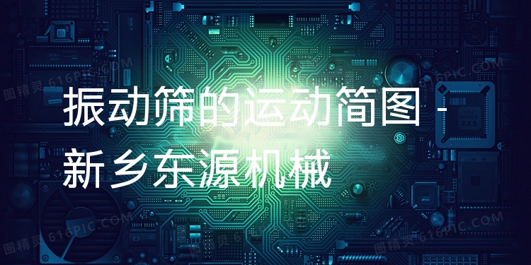 振動(dòng)篩的運(yùn)動(dòng)簡(jiǎn)圖 - 新鄉(xiāng)東源機(jī)械