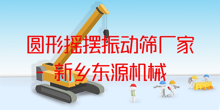 圓形搖擺振動篩廠家 - 新鄉(xiāng)東源機械