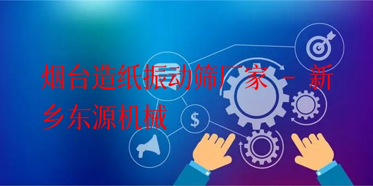 煙臺造紙振動篩廠家 - 新鄉(xiāng)東源機(jī)械