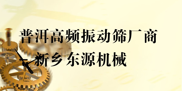 普洱高頻振動(dòng)篩廠商 - 新鄉(xiāng)東源機(jī)械