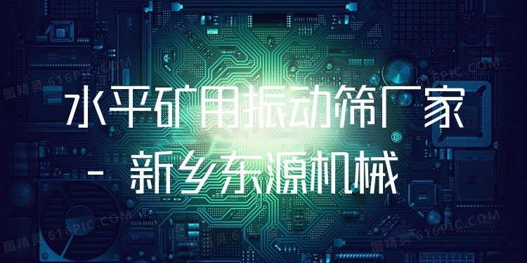 水平礦用振動(dòng)篩廠家 - 新鄉(xiāng)東源機(jī)械
