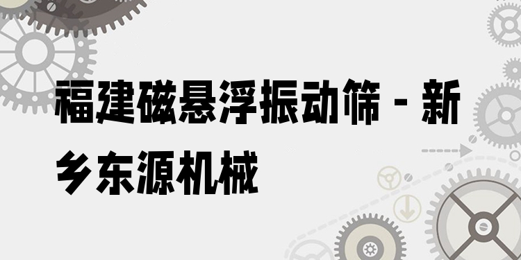 福建磁懸浮振動篩 - 新鄉(xiāng)東源機械
