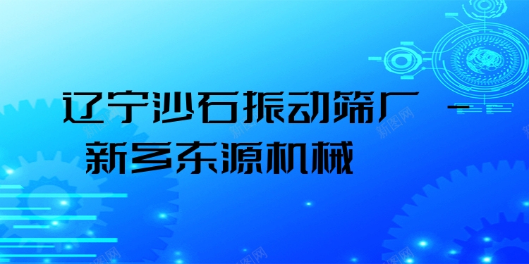 遼寧沙石振動篩廠 - 新鄉(xiāng)東源機械
