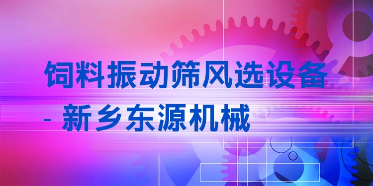 飼料振動篩風選設(shè)備 - 新鄉(xiāng)東源機械